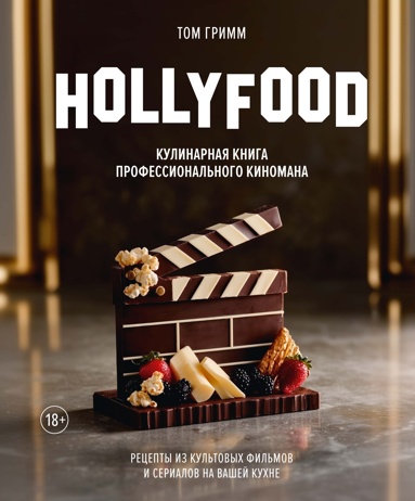 hollyfood-kylinarnaya-kniga-professionalnogo-kinomana