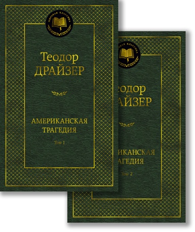 amerikanskaya-tragediya-komplekt-v-2-tomakh