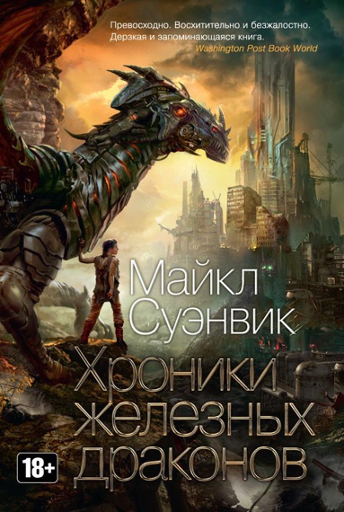 khroniki-zheleznykh-drakonov-zdav