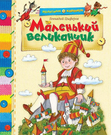 malenkiy-velikanchik-wx8m