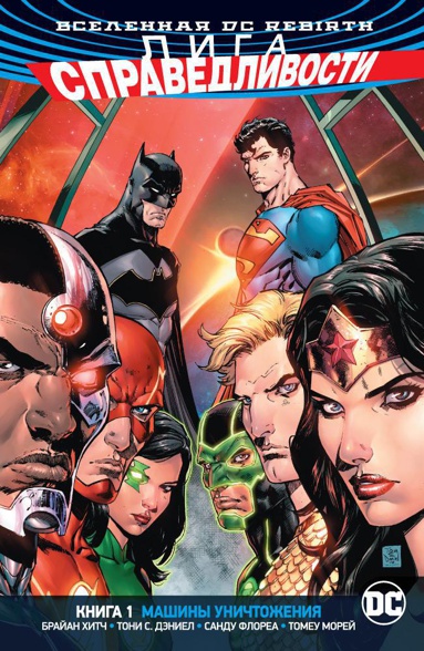 vselennaya-dc-rebirth-liga-spravedlivosti-kniga-1-mashiny-unichtozheniya-ydlv