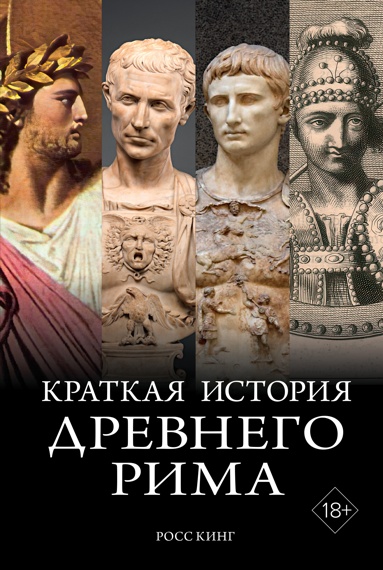 kratkaya-istoriya-drevnego-rima