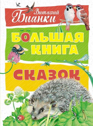 bolshaya-kniga-skazok-djbc