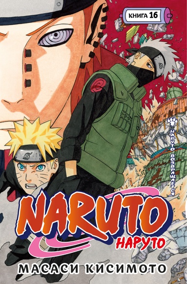 naruto-naryto-kniga-16-naryto-vozvraschaetsya