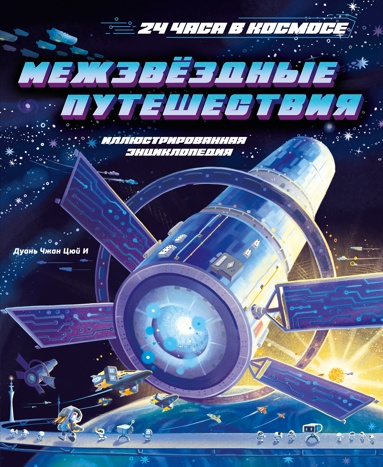 mezhzvezdnye-pyteshestviya