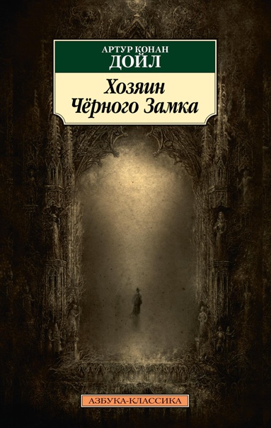 khozyain-chyernogo-zamka