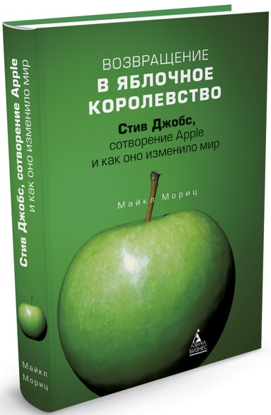 vozvrashchenie-v-yablochnoe-korolevstvo-stiv-dzhobs-sotvorenie-apple-i-kak-ono-izmenilo-mir-bduf