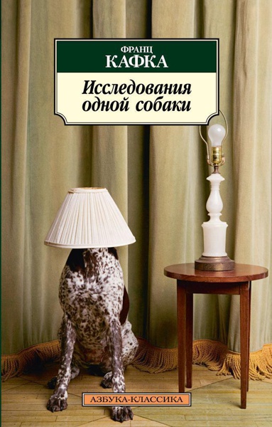 issledovaniya-odnoy-sobaki-lllh