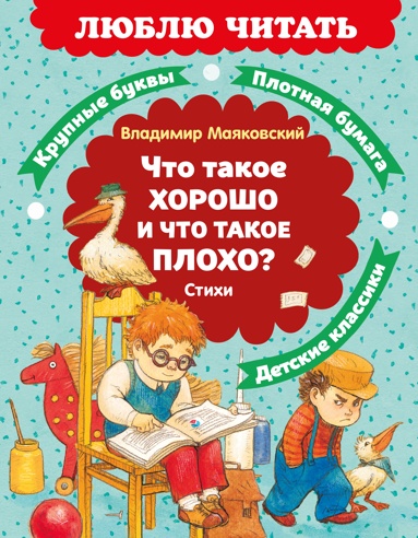 chto-takoe-khorosho-i-chto-takoe-plokho-stikhi