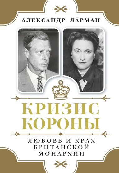 krizis-korony-lubov-i-krakh-britanskoy-monarkhii
