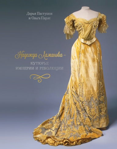 nadezhda-lamanova-kyture-imperii-i-revolutsii