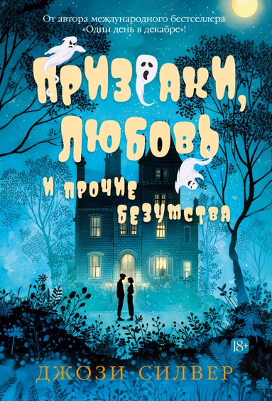 prizraki-lubov-i-prochie-bezymstva