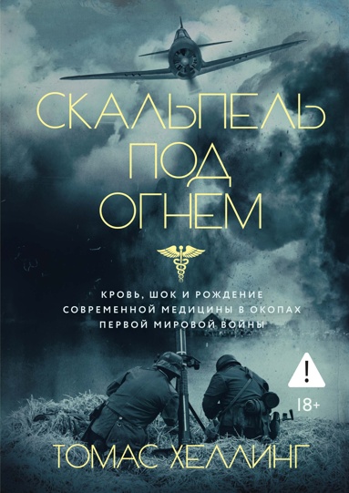 skalpel-pod-ognem-krov-shok-i-rozhdenie-sovremennoy-meditsiny-v-okopakh-pervoy-mirovoy-voyny