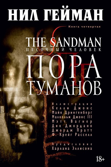 the-sandman-pesochnyy-chelovek-kniga-4-pora-tumanov-fo3k