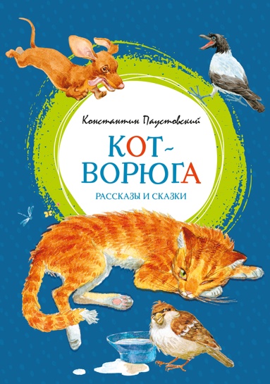 kot-voruga-rasskazy-i-skazki