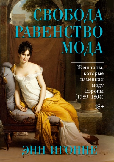 svoboda-ravenstvo-moda-zhenschiny-kotorye-izmenili-mody-evropy-1789-1804