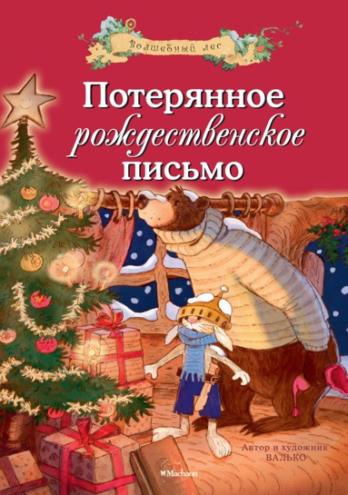 poteryannoe-rozhdestvenskoe-pismo-ujct