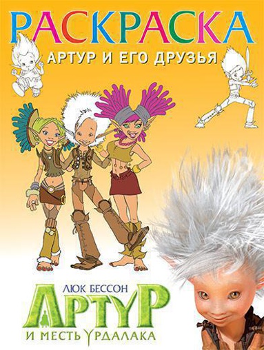 raskraska-artur-i-ego-druzya-f7le