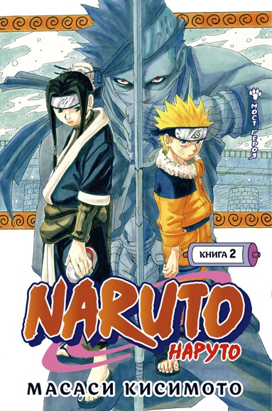 naruto-naruto-kniga-2-most-geroya