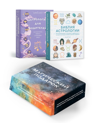 komplekt-7-magicheskiy-podarok-astrologiya-i-layfkhaki-dlya-sovremennykh-roditeley