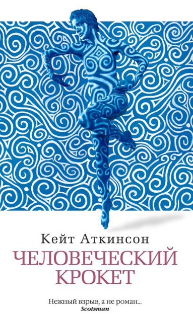 chelovecheskiy-kroket-bmpq