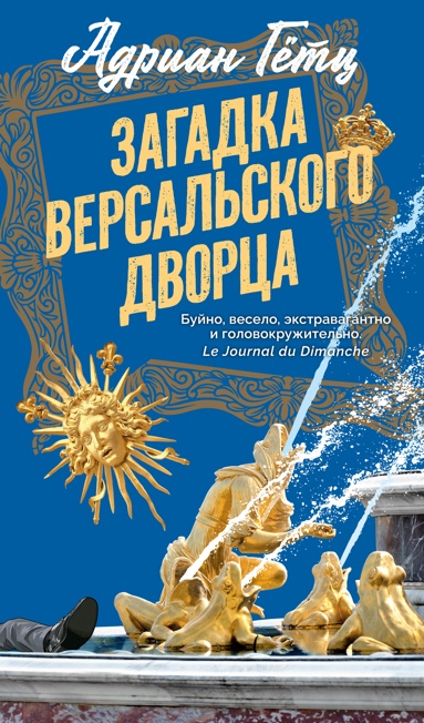 zagadka-versalskogo-dvortsa