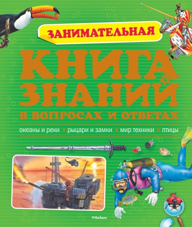 zanimatelnaya-kniga-znaniy-v-voprosakh-i-otvetakh-zymq