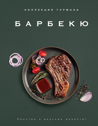 kollektsiya-gyrmana-barbeku