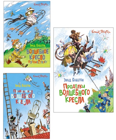 blayton-istorii-volshebnogo-kresla-komplekt-iz-3-kh-knig