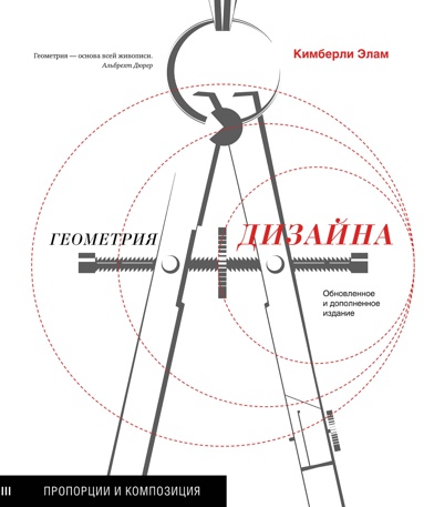 geometriya-dizayna-proportsii-i-kompozitsiya
