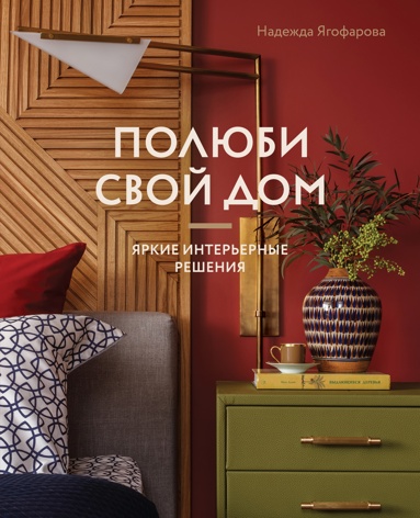 polubi-svoy-dom-yarkie-interernye-resheniya