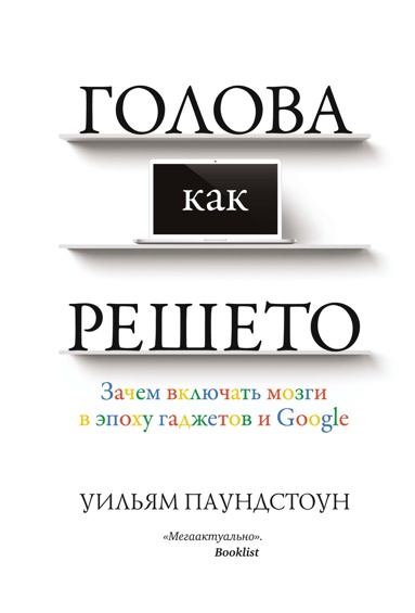 golova-kak-resheto-zachem-vklyuchat-mozgi-v-epokhu-gadzhetov-i-google-cjci
