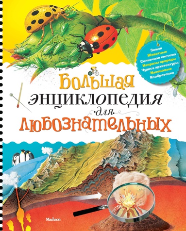 bolshaya-entsiklopediya-dlya-lyuboznatelnykh-tl85