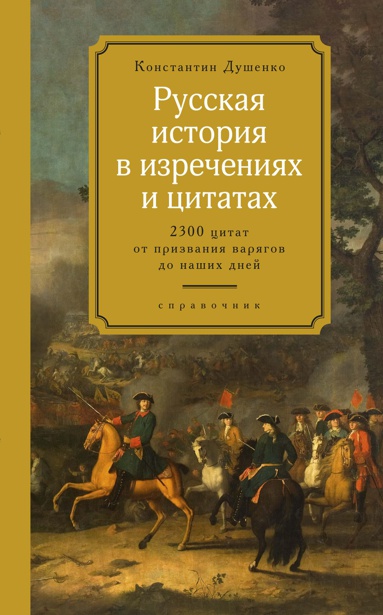 russkaya-istoriya-v-izrecheniyakh-i-tsitatakh-spravochnik-2300-tsitat-ot-prizvaniya-varyagov-do-nash