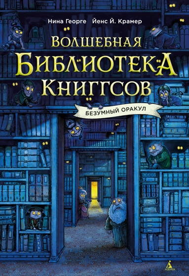 volshebnaya-biblioteka-kniggsov-bezymnyy-orakyl