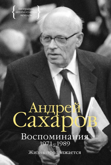 vospominaniya-1971-1989-zhizn-prodolzhaetsya-ndox