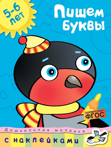 pishem-bukvy-5-6-let-ic7r