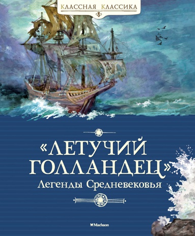 letuchiy-gollandets-legendy-srednevekovya-z87p
