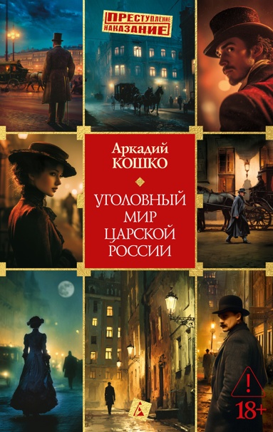 ugolovnyy-mir-tsarskoy-rossii