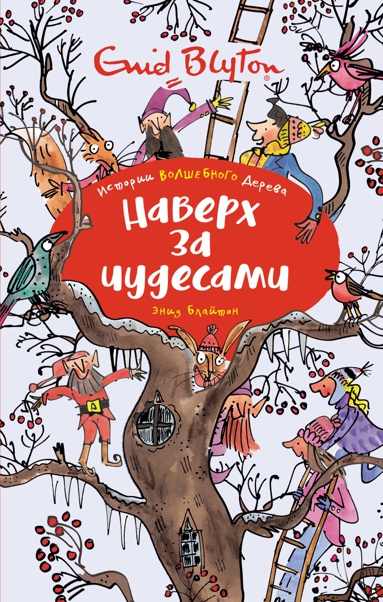naverkh-za-chudesami