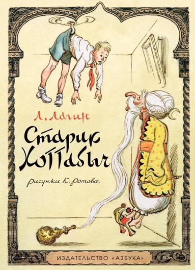 starik-khottabych-risunki-k-rotova-gieu