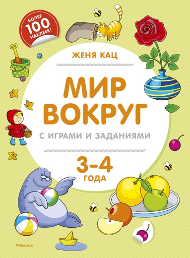 mir-vokrug-s-igrami-i-zadaniyami-3-4-goda