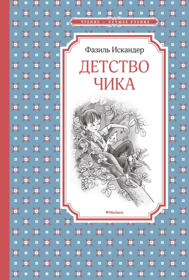 detstvo-chika