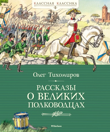 rasskazy-o-velikikh-polkovodtsakh-novoe-oformlenie