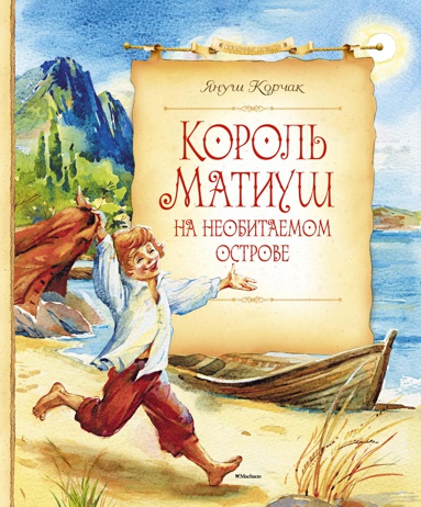 korol-matiush-na-neobitaemom-ostrove-kngt