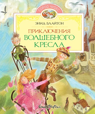 priklyucheniya-volshebnogo-kresla-7nvy