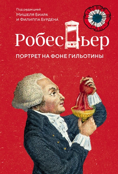 robesper-portret-na-fone-gilotiny
