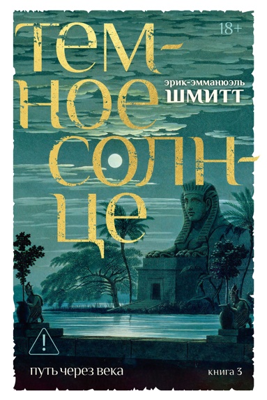 pyt-cherez-veka-kniga-3-temnoe-solntse