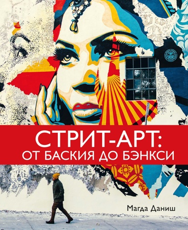 strit-art-ot-baskiya-do-benksi
