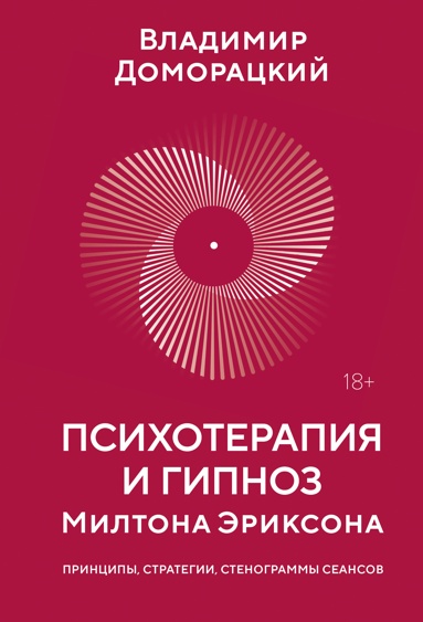 psikhoterapiya-i-gipnoz-miltona-eriksona